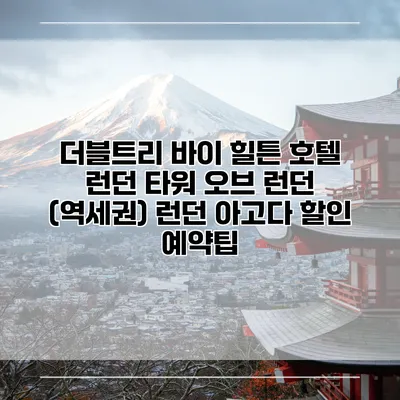 더블트리 바이 힐튼 호텔 런던 타워 오브 런던 (역세권) 런던 아고다 할인 예약팁