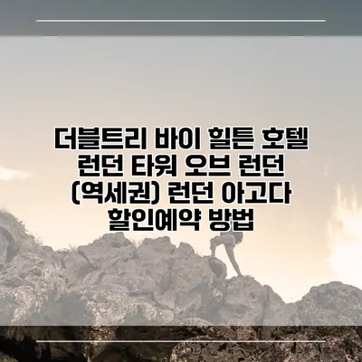 더블트리 바이 힐튼 호텔 런던 타워 오브 런던 (역세권) 런던 아고다 할인예약 방법