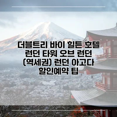 더블트리 바이 힐튼 호텔 런던 타워 오브 런던 (역세권) 런던 아고다 할인예약 팁