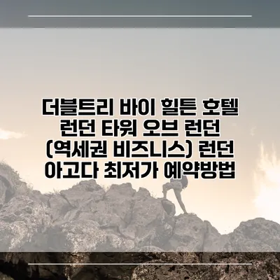 더블트리 바이 힐튼 호텔 런던 타워 오브 런던 (역세권 비즈니스) 런던 아고다 최저가 예약방법