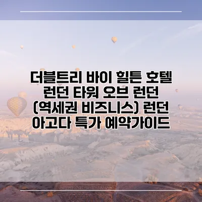 더블트리 바이 힐튼 호텔 런던 타워 오브 런던 (역세권 비즈니스) 런던 아고다 특가 예약가이드