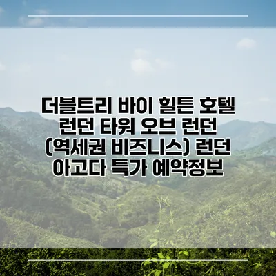 더블트리 바이 힐튼 호텔 런던 타워 오브 런던 (역세권 비즈니스) 런던 아고다 특가 예약정보