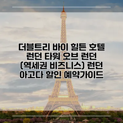 더블트리 바이 힐튼 호텔 런던 타워 오브 런던 (역세권 비즈니스) 런던 아고다 할인 예약가이드