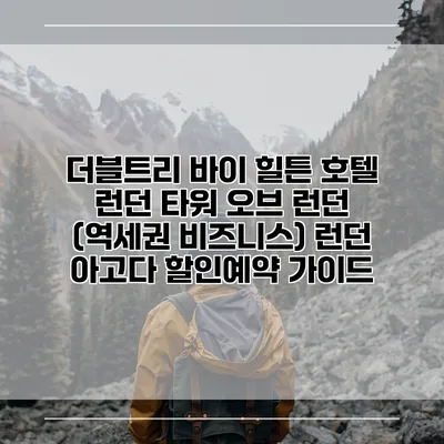더블트리 바이 힐튼 호텔 런던 타워 오브 런던 (역세권 비즈니스) 런던 아고다 할인예약 가이드