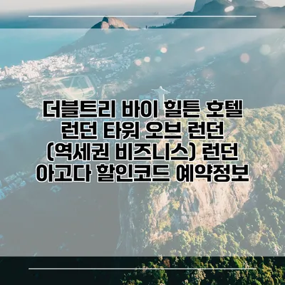 더블트리 바이 힐튼 호텔 런던 타워 오브 런던 (역세권 비즈니스) 런던 아고다 할인코드 예약정보