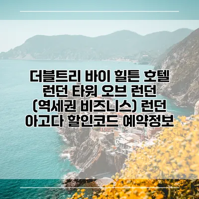 더블트리 바이 힐튼 호텔 런던 타워 오브 런던 (역세권 비즈니스) 런던 아고다 할인코드 예약정보