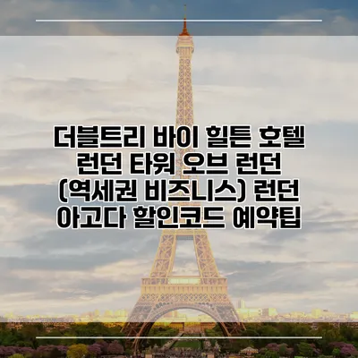 더블트리 바이 힐튼 호텔 런던 타워 오브 런던 (역세권 비즈니스) 런던 아고다 할인코드 예약팁