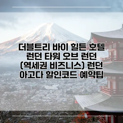 더블트리 바이 힐튼 호텔 런던 타워 오브 런던 (역세권 비즈니스) 런던 아고다 할인코드 예약팁