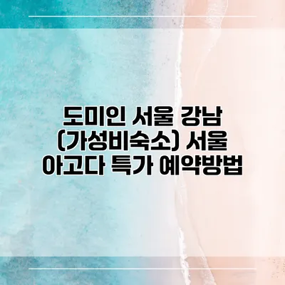 도미인 서울 강남 (가성비숙소) 서울 아고다 특가 예약방법