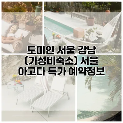 도미인 서울 강남 (가성비숙소) 서울 아고다 특가 예약정보