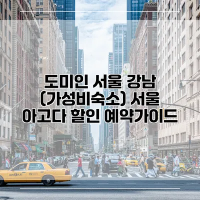 도미인 서울 강남 (가성비숙소) 서울 아고다 할인 예약가이드