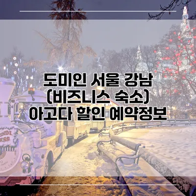 도미인 서울 강남 (비즈니스 숙소) 아고다 할인 예약정보