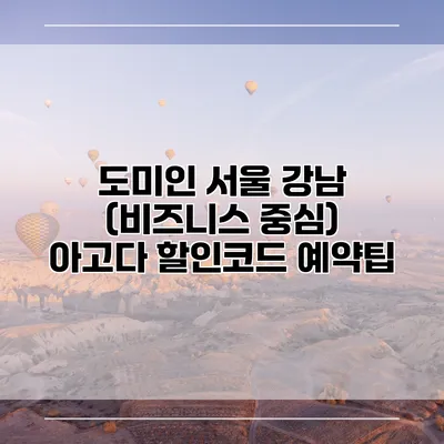 도미인 서울 강남 (비즈니스 중심) 아고다 할인코드 예약팁