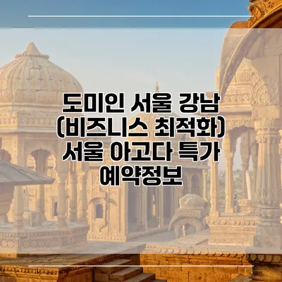 도미인 서울 강남 (비즈니스 최적화) 서울 아고다 특가 예약정보