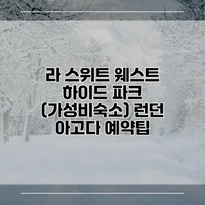 라 스위트 웨스트 하이드 파크 (가성비숙소) 런던 아고다 예약팁