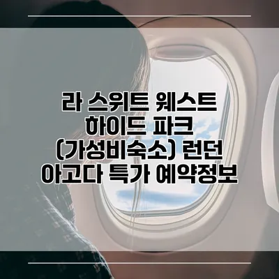 라 스위트 웨스트 하이드 파크 (가성비숙소) 런던 아고다 특가 예약정보