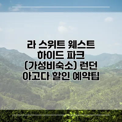 라 스위트 웨스트 하이드 파크 (가성비숙소) 런던 아고다 할인 예약팁