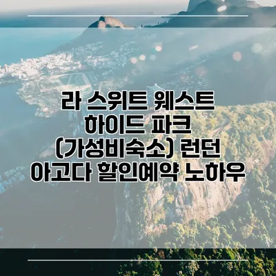 라 스위트 웨스트 하이드 파크 (가성비숙소) 런던 아고다 할인예약 노하우