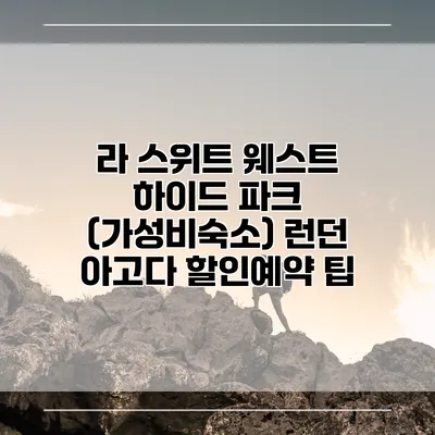 라 스위트 웨스트 하이드 파크 (가성비숙소) 런던 아고다 할인예약 팁