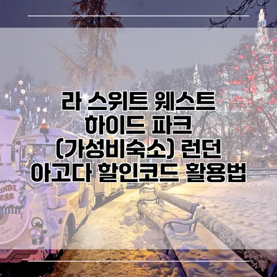 라 스위트 웨스트 하이드 파크 (가성비숙소) 런던 아고다 할인코드 활용법