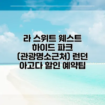 라 스위트 웨스트 하이드 파크 (관광명소근처) 런던 아고다 할인 예약팁
