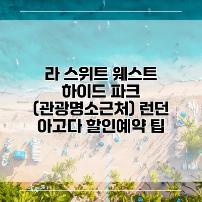 라 스위트 웨스트 하이드 파크 (관광명소근처) 런던 아고다 할인예약 팁