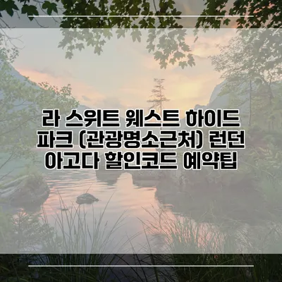 라 스위트 웨스트 하이드 파크 (관광명소근처) 런던 아고다 할인코드 예약팁
