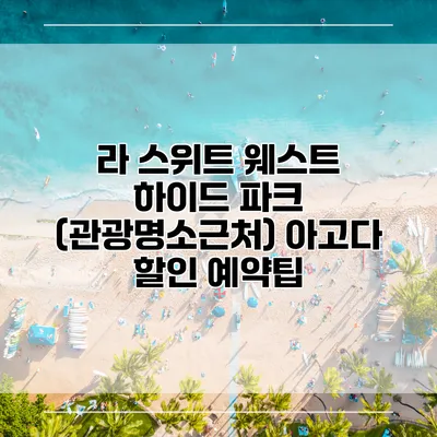 라 스위트 웨스트 하이드 파크 (관광명소근처) 아고다 할인 예약팁