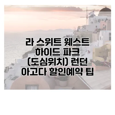 라 스위트 웨스트 하이드 파크 (도심위치) 런던 아고다 할인예약 팁