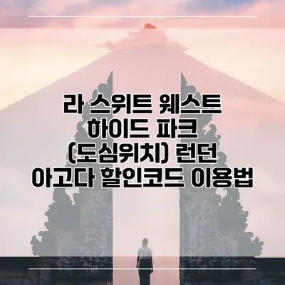 라 스위트 웨스트 하이드 파크 (도심위치) 런던 아고다 할인코드 이용법