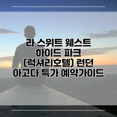 라 스위트 웨스트 하이드 파크 (럭셔리호텔) 런던 아고다 특가 예약가이드
