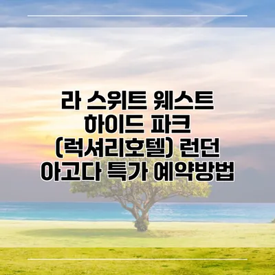 라 스위트 웨스트 하이드 파크 (럭셔리호텔) 런던 아고다 특가 예약방법