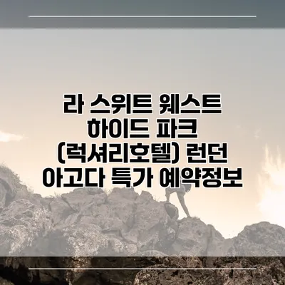 라 스위트 웨스트 하이드 파크 (럭셔리호텔) 런던 아고다 특가 예약정보