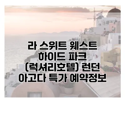라 스위트 웨스트 하이드 파크 (럭셔리호텔) 런던 아고다 특가 예약정보