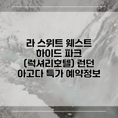 라 스위트 웨스트 하이드 파크 (럭셔리호텔) 런던 아고다 특가 예약정보