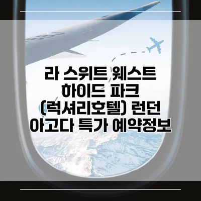 라 스위트 웨스트 하이드 파크 (럭셔리호텔) 런던 아고다 특가 예약정보