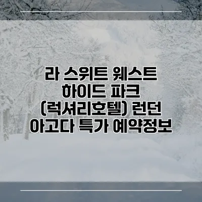 라 스위트 웨스트 하이드 파크 (럭셔리호텔) 런던 아고다 특가 예약정보