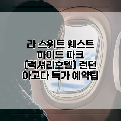 라 스위트 웨스트 하이드 파크 (럭셔리호텔) 런던 아고다 특가 예약팁