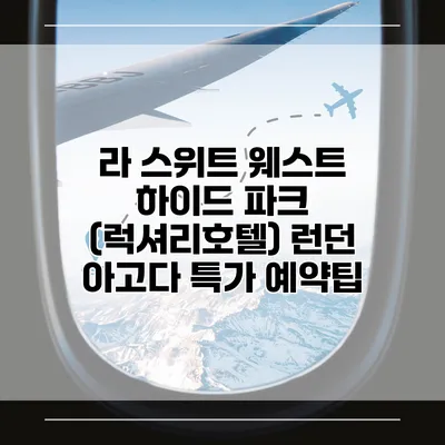 라 스위트 웨스트 하이드 파크 (럭셔리호텔) 런던 아고다 특가 예약팁