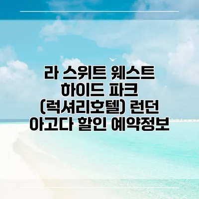 라 스위트 웨스트 하이드 파크 (럭셔리호텔) 런던 아고다 할인 예약정보