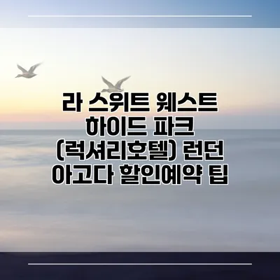 라 스위트 웨스트 하이드 파크 (럭셔리호텔) 런던 아고다 할인예약 팁