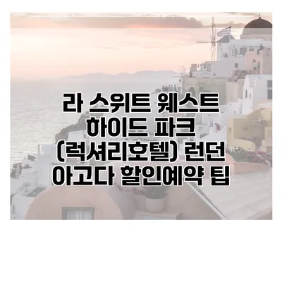 라 스위트 웨스트 하이드 파크 (럭셔리호텔) 런던 아고다 할인예약 팁