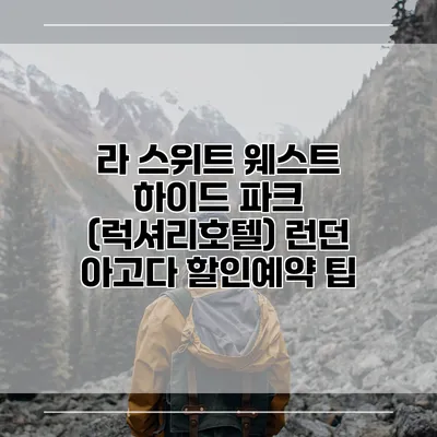 라 스위트 웨스트 하이드 파크 (럭셔리호텔) 런던 아고다 할인예약 팁