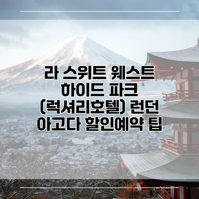 라 스위트 웨스트 하이드 파크 (럭셔리호텔) 런던 아고다 할인예약 팁