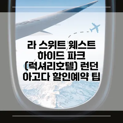 라 스위트 웨스트 하이드 파크 (럭셔리호텔) 런던 아고다 할인예약 팁