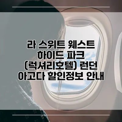 라 스위트 웨스트 하이드 파크 (럭셔리호텔) 런던 아고다 할인정보 안내
