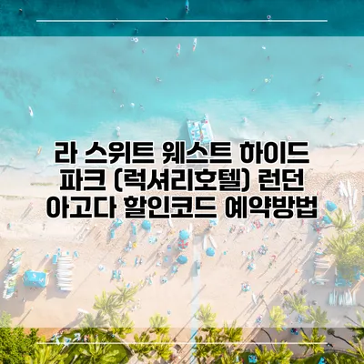 라 스위트 웨스트 하이드 파크 (럭셔리호텔) 런던 아고다 할인코드 예약방법