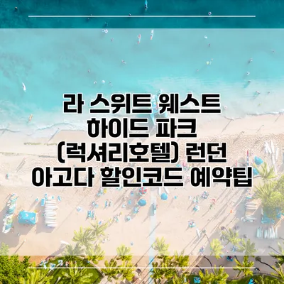 라 스위트 웨스트 하이드 파크 (럭셔리호텔) 런던 아고다 할인코드 예약팁