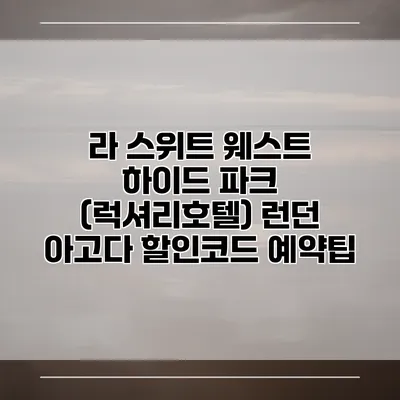 라 스위트 웨스트 하이드 파크 (럭셔리호텔) 런던 아고다 할인코드 예약팁