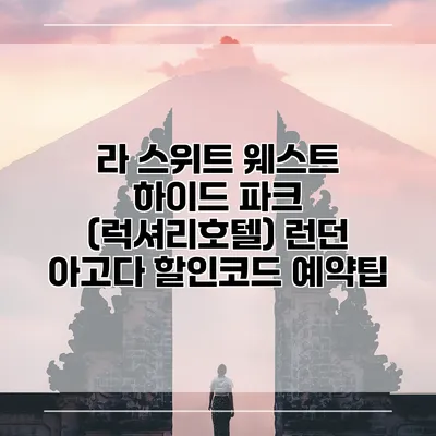 라 스위트 웨스트 하이드 파크 (럭셔리호텔) 런던 아고다 할인코드 예약팁
